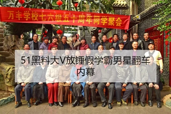 51黑料大V放锤假学霸男星翻车内幕