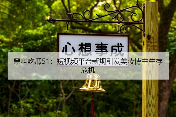 hei-liao-chi-gua-duan-shi-pin-ping-tai-xin-gui-yin-fa-mei-zhuang-bo-zhu-sheng-cun-wei-ji-2-539.jpg