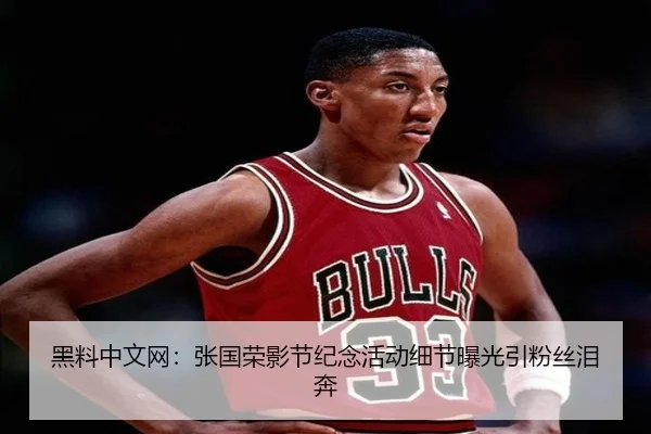 黑料中文网：张国荣影节纪念活动细节曝光引粉丝泪奔